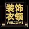 装饰衣领 店铺LOGO