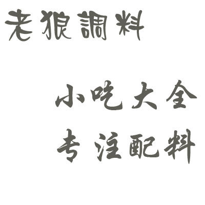 老狼香料 调料