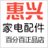 惠兴家电制冷配件批发