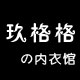玖格格内衣馆
