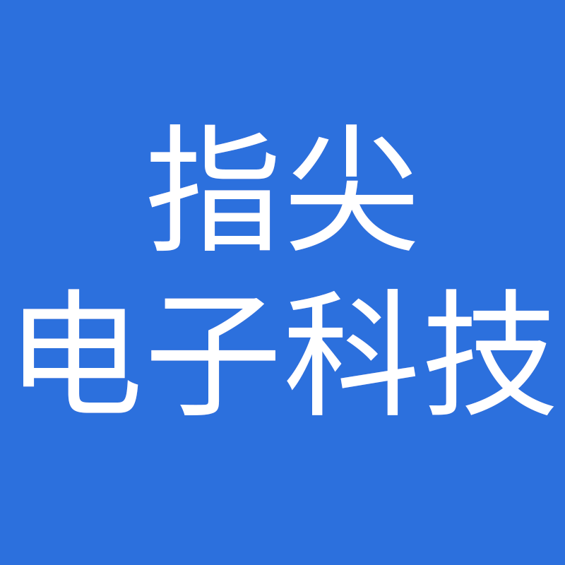 指尖电子