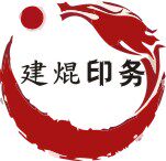 建焜印务 店铺LOGO