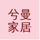 兮曼家居 店铺LOGO