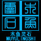 木鱼灵石