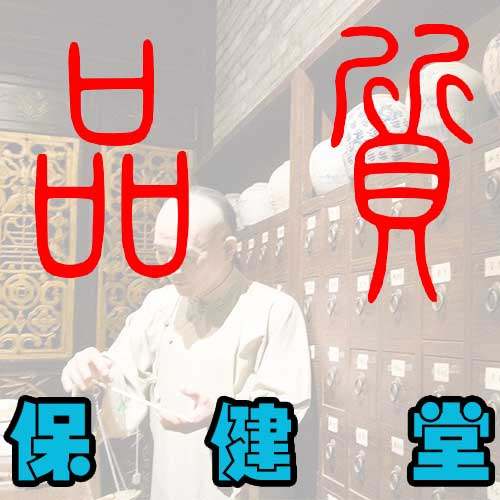 品质保健堂
