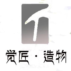 觉匠造物