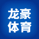 龙豪体育