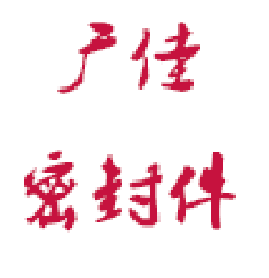 广佳橡胶密封件