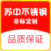 苏中不锈钢