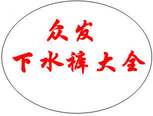 众发下水裤大全