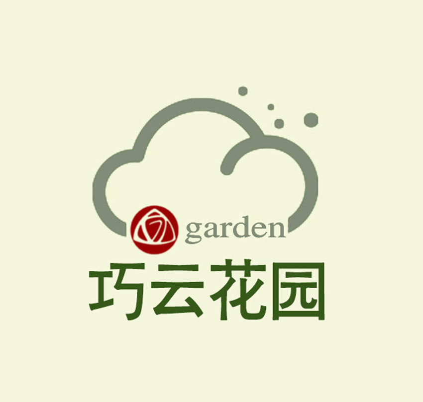 巧云花园
