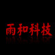 雨和科技