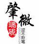 肇微端砚