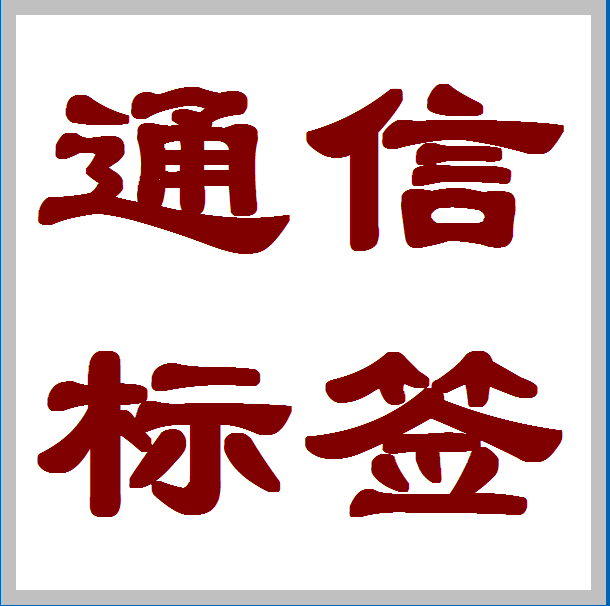 通信行业专业标签