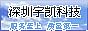 深圳宇凯科技
