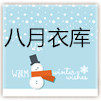 八月衣库 店铺LOGO