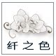 纤之色