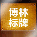 安徽省博林标牌企业店