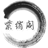 紫绡阁