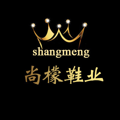 尚檬鞋业