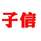 子信五金