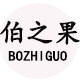伯之果旗舰店