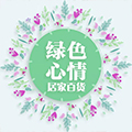 绿色心情 居家百货