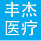 丰杰医疗器械有限公司