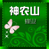 神农山蜂园