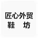 匠心外贸鞋坊