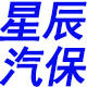 星辰 汽保