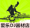 爱乐DJ器材店