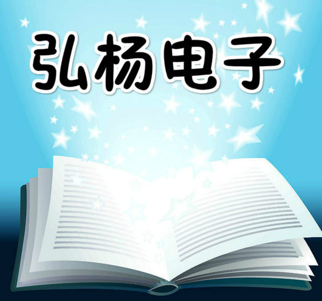 弘杨电子销售部