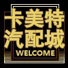 卡美特汽配城