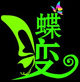 蝶变坊