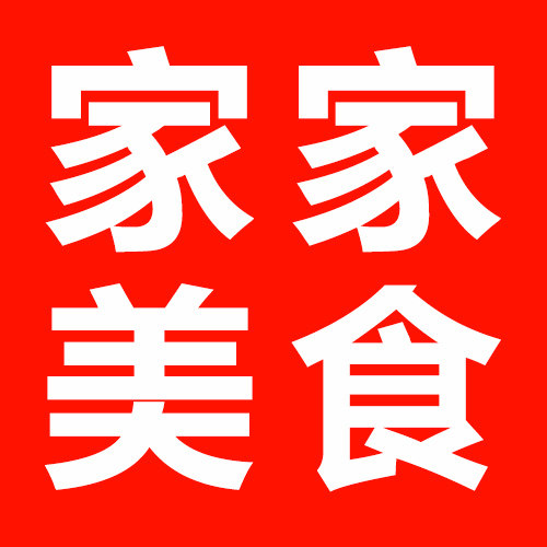 家家美食