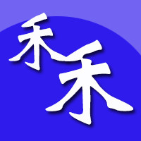 杭州禾禾化学用品超市