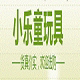 小乐童玩具