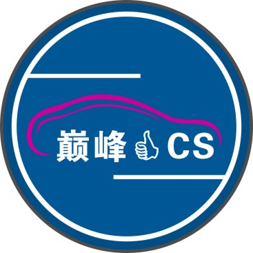巅峰CS