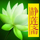 心莲斋