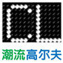 潮流高尔夫商城