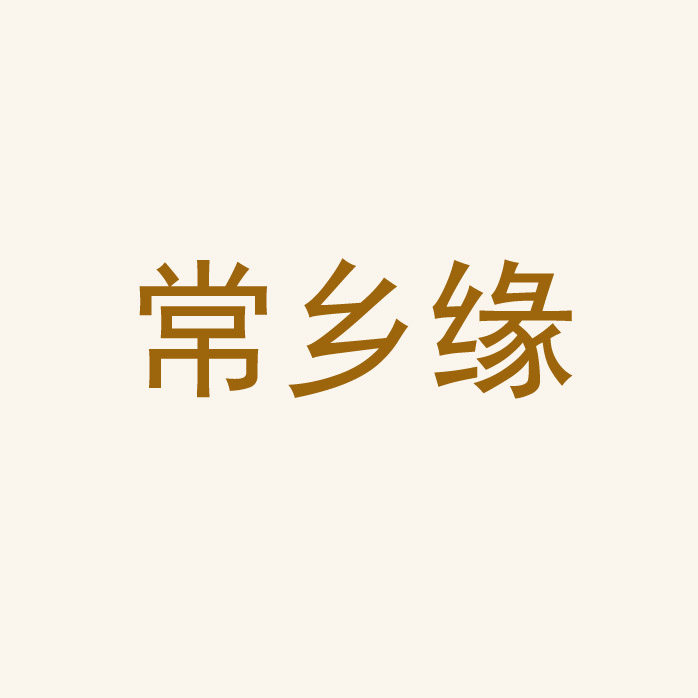 常乡缘服饰批发城