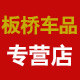 板桥车品专营店