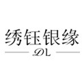 绣钰银缘dl旗舰店