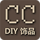 CC_DIY饰品