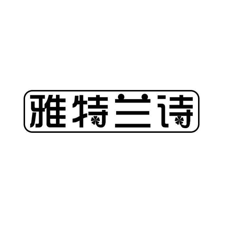 雅特兰诗壁画