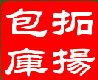 拓扬旅行户外生活馆