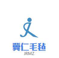 冀仁毛毡制品工厂店