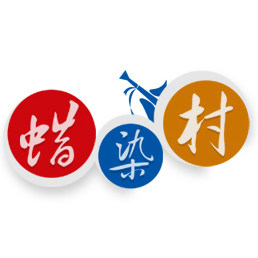 蜡染村工艺品坊