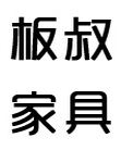 板叔家具